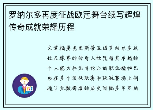 罗纳尔多再度征战欧冠舞台续写辉煌传奇成就荣耀历程