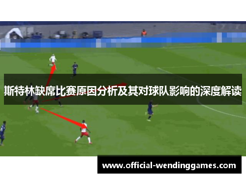斯特林缺席比赛原因分析及其对球队影响的深度解读
