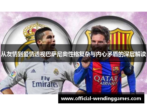 从友情到爱情透视巴萨尼奥性格复杂与内心矛盾的深层解读