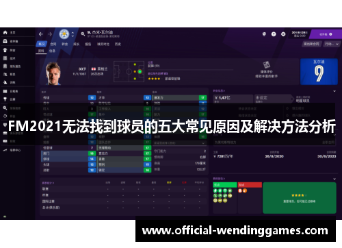 FM2021无法找到球员的五大常见原因及解决方法分析