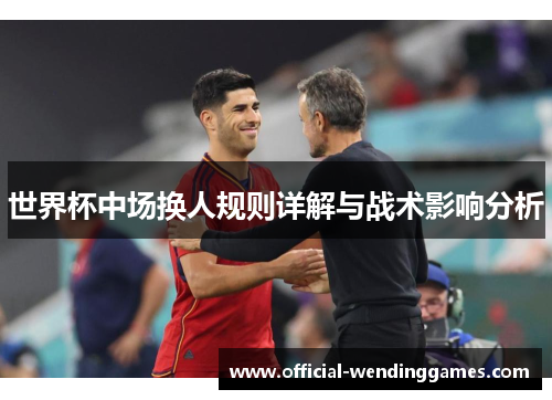 世界杯中场换人规则详解与战术影响分析