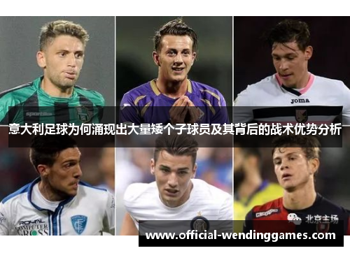 意大利足球为何涌现出大量矮个子球员及其背后的战术优势分析
