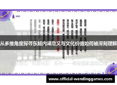 从多维角度探寻东超内涵意义与文化价值如何被深刻理解