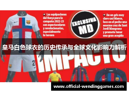 皇马白色球衣的历史传承与全球文化影响力解析