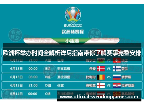 欧洲杯举办时间全解析详尽指南带你了解赛事完整安排
