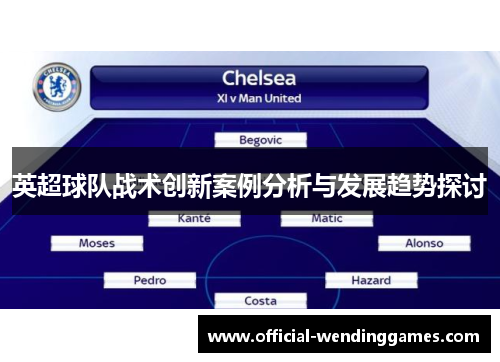 英超球队战术创新案例分析与发展趋势探讨