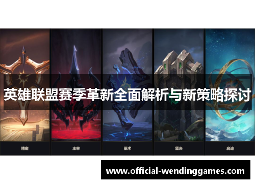 英雄联盟赛季革新全面解析与新策略探讨