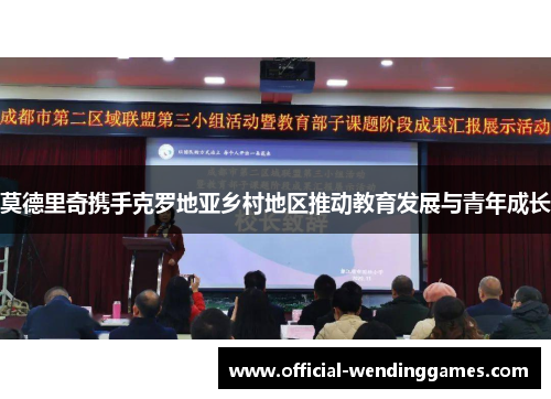 莫德里奇携手克罗地亚乡村地区推动教育发展与青年成长