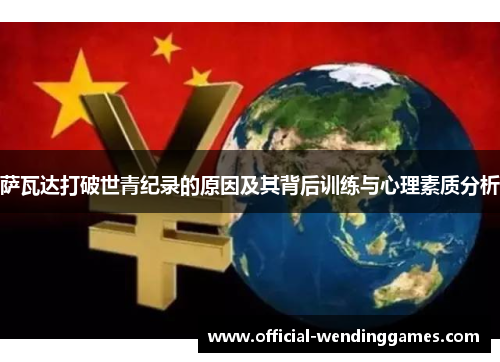 萨瓦达打破世青纪录的原因及其背后训练与心理素质分析