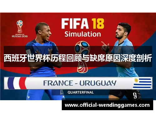 西班牙世界杯历程回顾与缺席原因深度剖析
