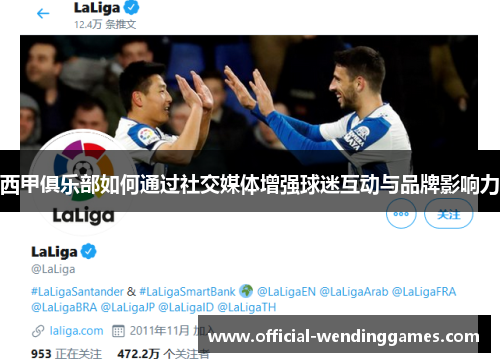 西甲俱乐部如何通过社交媒体增强球迷互动与品牌影响力