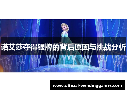 诺艾莎夺得银牌的背后原因与挑战分析