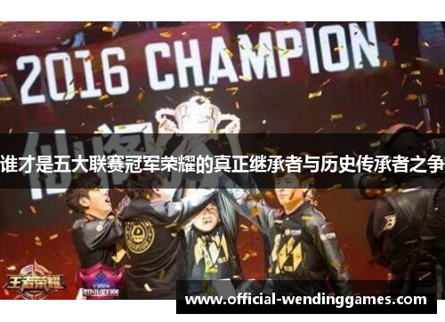 谁才是五大联赛冠军荣耀的真正继承者与历史传承者之争