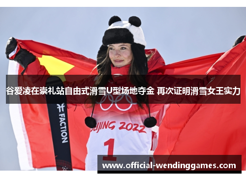 谷爱凌在崇礼站自由式滑雪U型场地夺金 再次证明滑雪女王实力