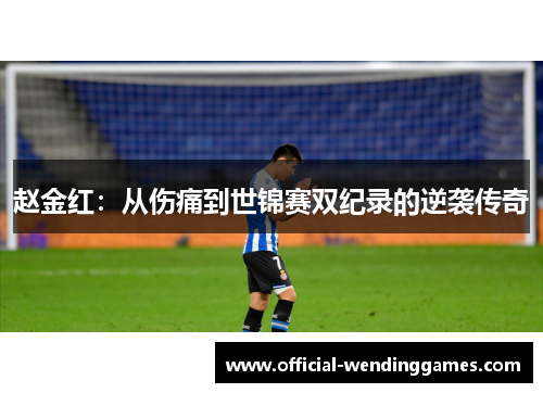 赵金红：从伤痛到世锦赛双纪录的逆袭传奇