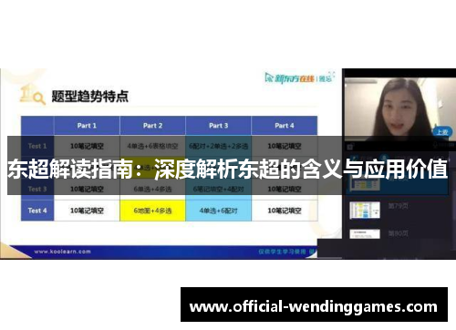 东超解读指南：深度解析东超的含义与应用价值