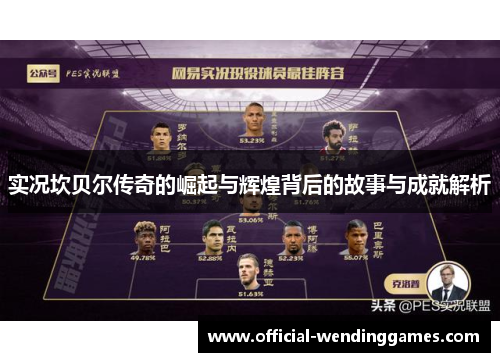 实况坎贝尔传奇的崛起与辉煌背后的故事与成就解析