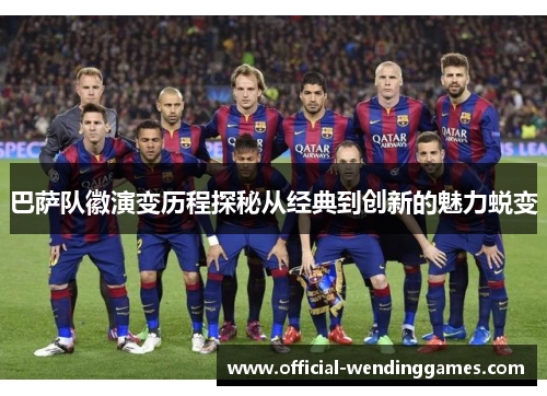 巴萨队徽演变历程探秘从经典到创新的魅力蜕变