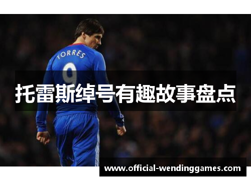 托雷斯绰号有趣故事盘点