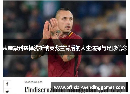 从荣耀到抉择浅析纳英戈兰背后的人生选择与足球信念