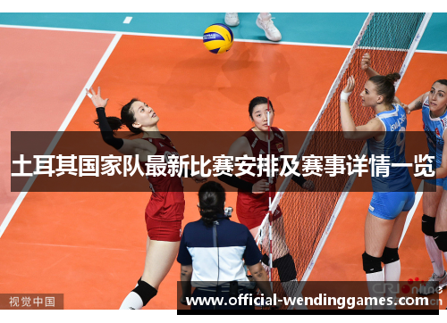 土耳其国家队最新比赛安排及赛事详情一览