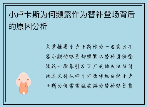小卢卡斯为何频繁作为替补登场背后的原因分析