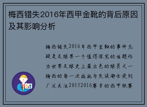 梅西错失2016年西甲金靴的背后原因及其影响分析