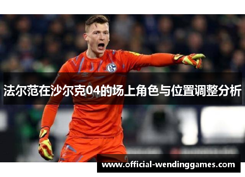 法尔范在沙尔克04的场上角色与位置调整分析