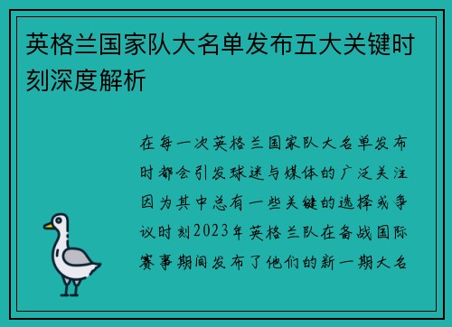 英格兰国家队大名单发布五大关键时刻深度解析