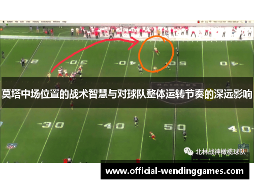 莫塔中场位置的战术智慧与对球队整体运转节奏的深远影响