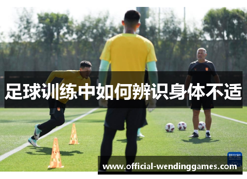 足球训练中如何辨识身体不适