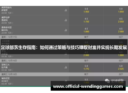 足球部落生存指南：如何通过策略与技巧赚取财富并实现长期发展