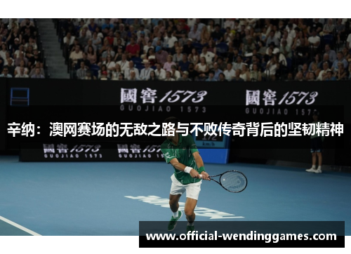 辛纳：澳网赛场的无敌之路与不败传奇背后的坚韧精神