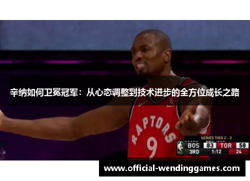 辛纳如何卫冕冠军：从心态调整到技术进步的全方位成长之路