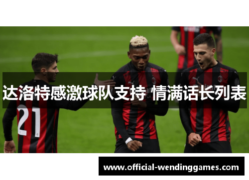 达洛特感激球队支持 情满话长列表