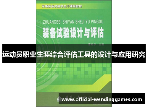 运动员职业生涯综合评估工具的设计与应用研究