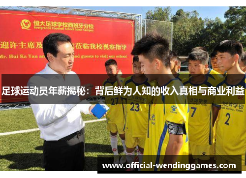 足球运动员年薪揭秘：背后鲜为人知的收入真相与商业利益