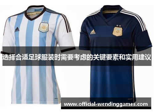 选择合适足球服装时需要考虑的关键要素和实用建议
