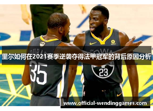 里尔如何在2021赛季逆袭夺得法甲冠军的背后原因分析