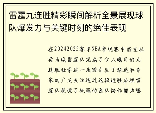 雷霆九连胜精彩瞬间解析全景展现球队爆发力与关键时刻的绝佳表现