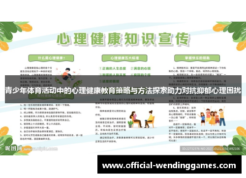 青少年体育活动中的心理健康教育策略与方法探索助力对抗抑郁心理困扰