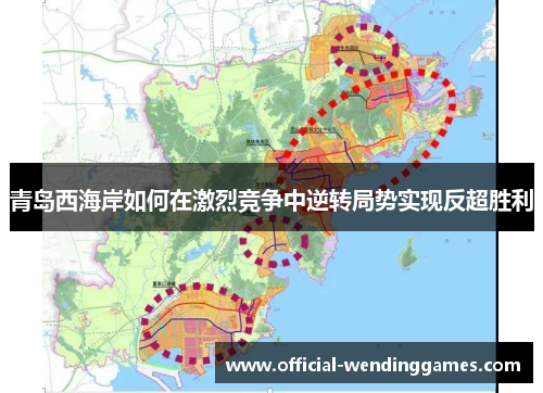 青岛西海岸如何在激烈竞争中逆转局势实现反超胜利
