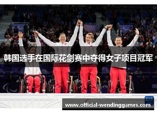 韩国选手在国际花剑赛中夺得女子项目冠军