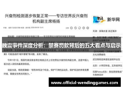 魏震事件深度分析：禁赛罚款背后的五大看点与启示