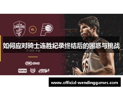 如何应对骑士连胜纪录终结后的困惑与挑战