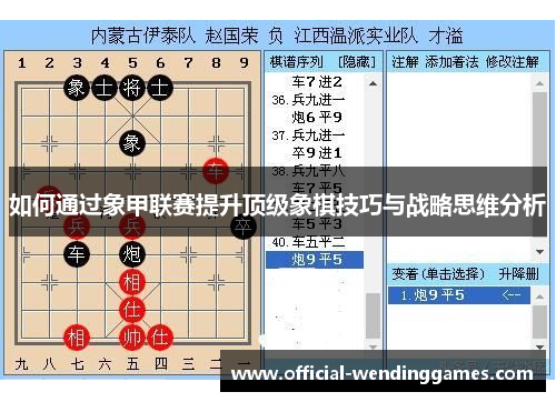 如何通过象甲联赛提升顶级象棋技巧与战略思维分析