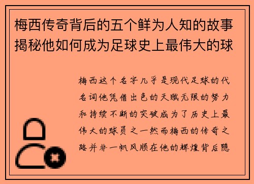 梅西传奇背后的五个鲜为人知的故事揭秘他如何成为足球史上最伟大的球员之一