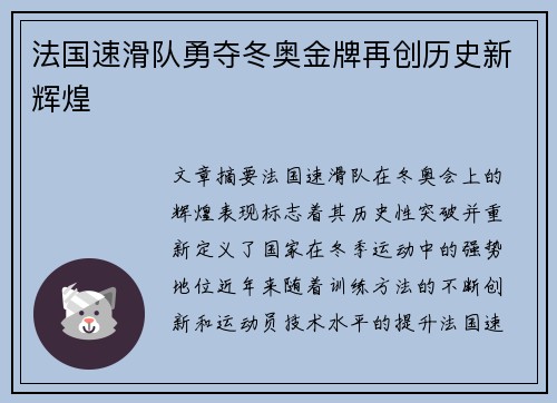 法国速滑队勇夺冬奥金牌再创历史新辉煌