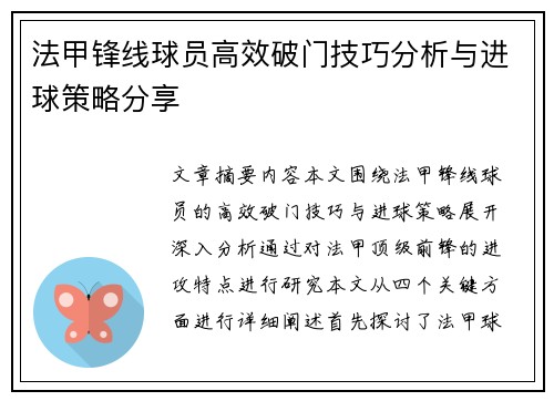 法甲锋线球员高效破门技巧分析与进球策略分享