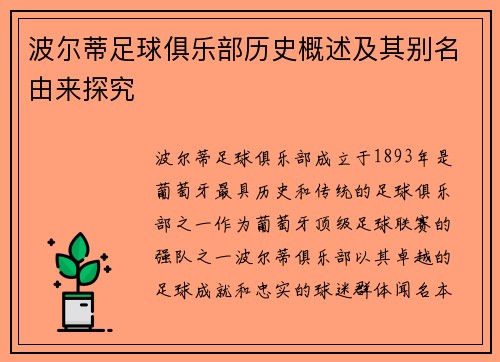 波尔蒂足球俱乐部历史概述及其别名由来探究